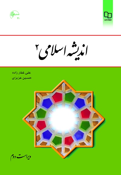 اندیشه اسلامی 2